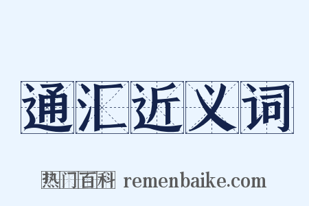通汇近义词是什么意思的图片